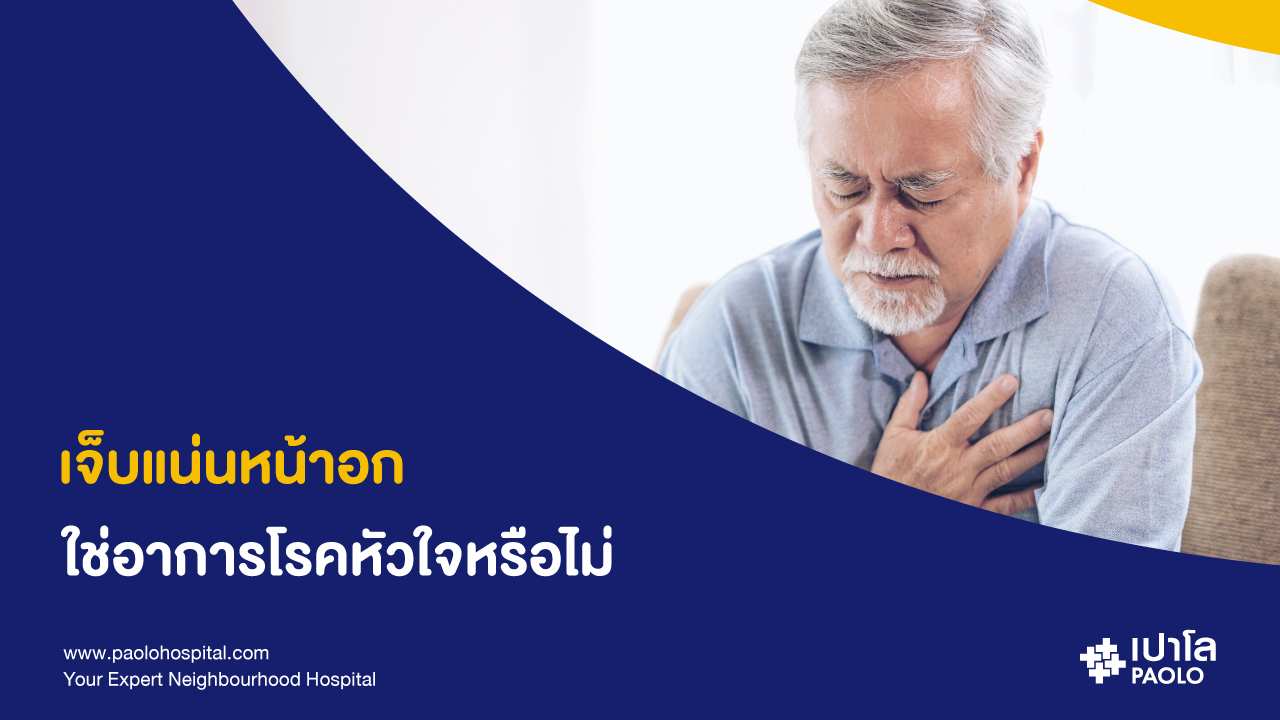 เจ็บแน่นหน้าอกใช่อาการ "โรคหัวใจ" หรือไม่?